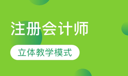 注册会计师班