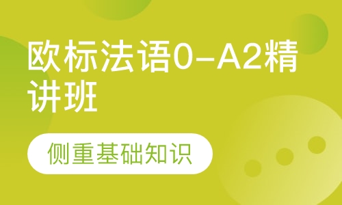 欧标法语0-A2精讲班