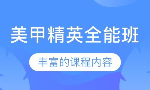 美甲精英全能班