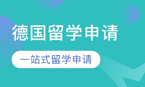 德国留学申请