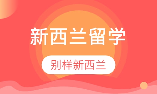 亚洲留学新西兰留学