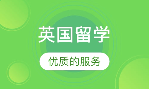 英国留学