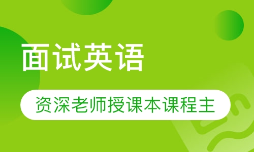面试英语