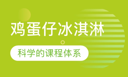 鸡蛋仔冰淇淋