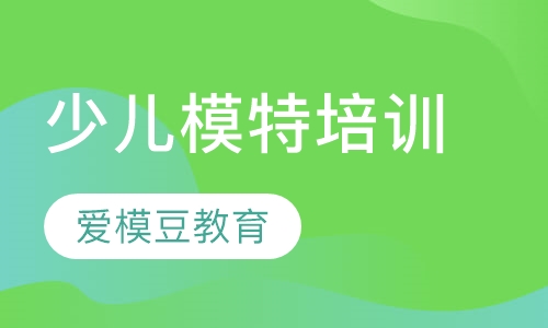 少儿模特培训