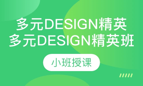 多元Design精英班
