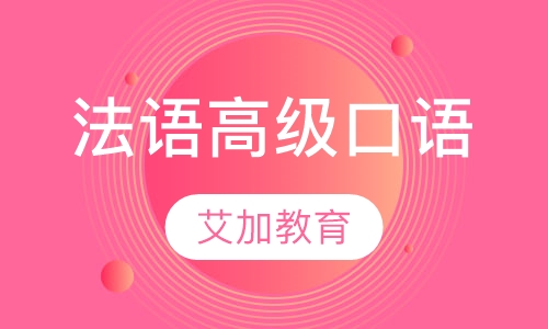 法语高级口语
