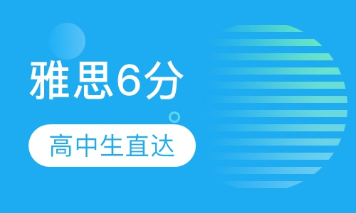 高中生雅思6分直达