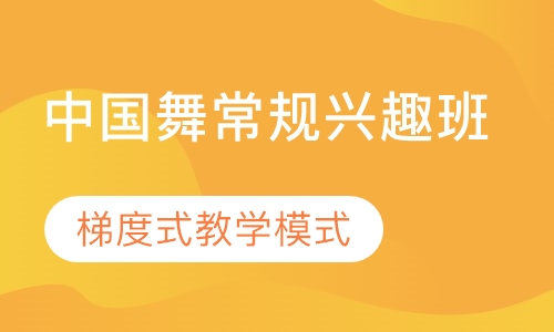 中国舞常规兴趣班