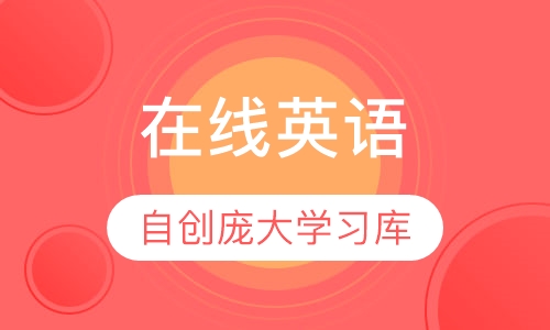 在线英语