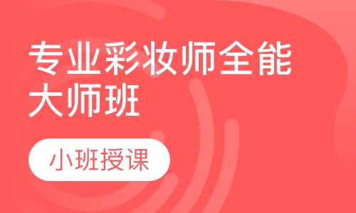 专业彩妆师全能大师班（零基础）