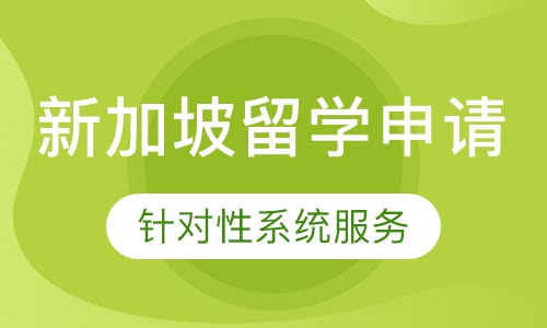 新加坡留学申请