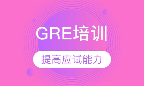 GRE培训