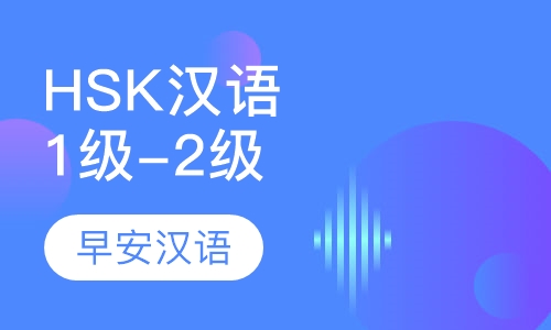 HSK汉语水平1级-2级
