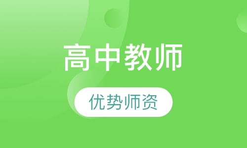 高级中学培训