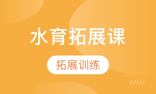 水育拓展课