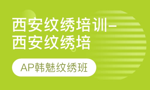 西安纹绣培训-西安纹绣培训哪家好