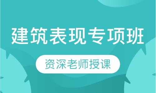 建筑表现专项班
