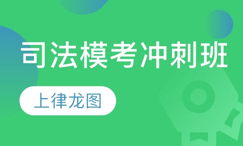 司法模考冲刺班