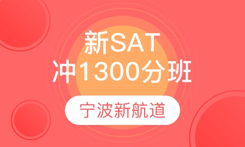 新SAT 冲1300分班