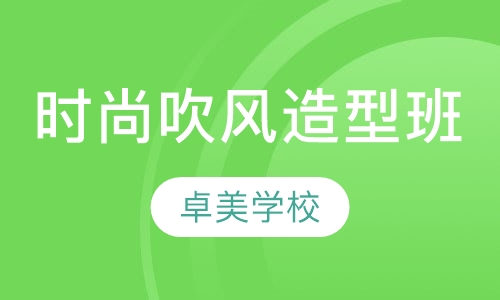 时尚吹风造型班