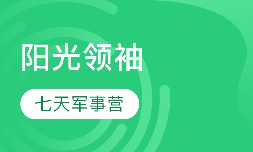 「阳光领袖」七天军事营
