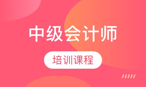 中级会计师