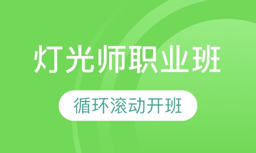 灯光师职业班