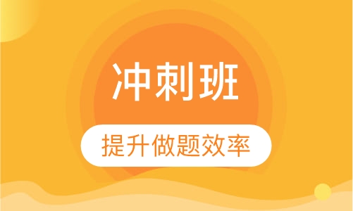 托福冲刺班
