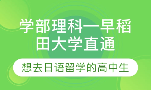 学部理科—早稻田大学直通车
