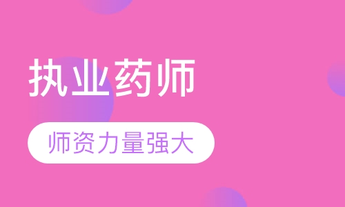 执业药师