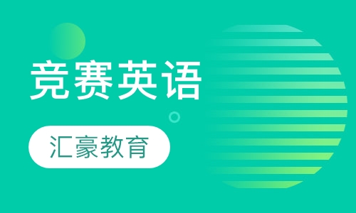 竞赛英语