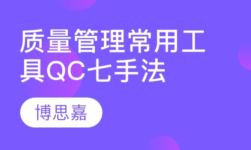质量管理常用工具QC七手法