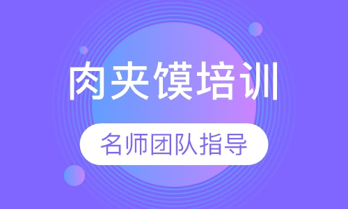 肉夹馍培训