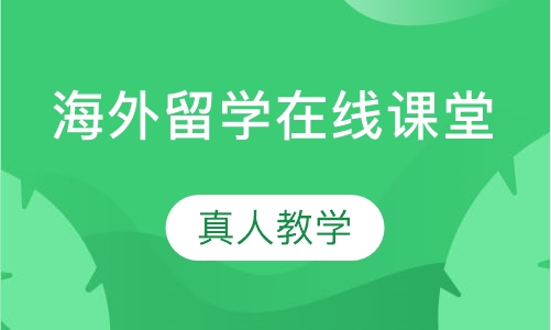 海外留学在线课堂