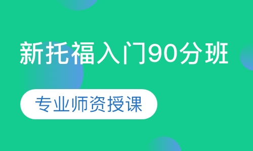 新托福入门90分班