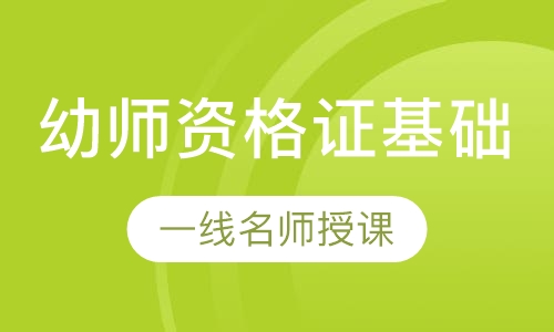 幼师资格证基础班
