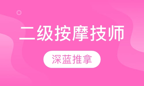 二级按摩技师