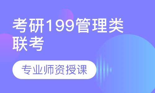 考研199管理类联考全程班