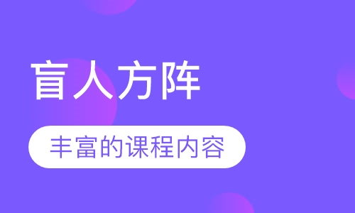 盲人方阵