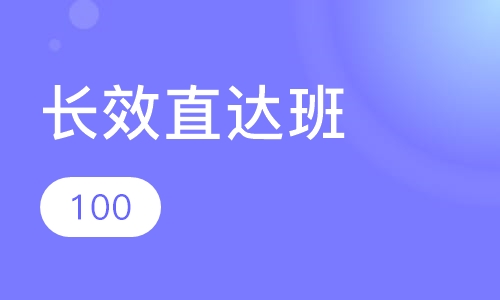 长效直达班