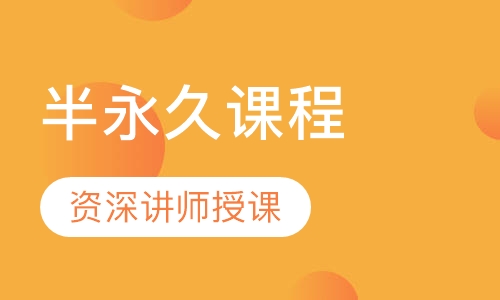 半永久课程