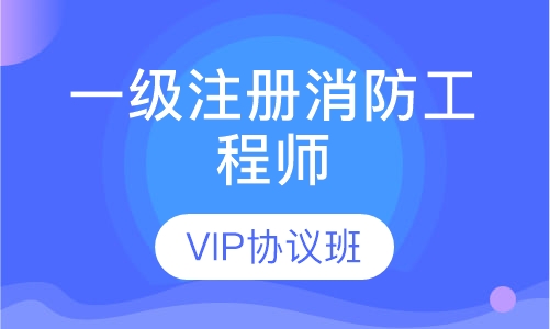 一级注册消防工程师VIP协议班