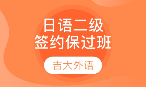 日语二级签约取证班