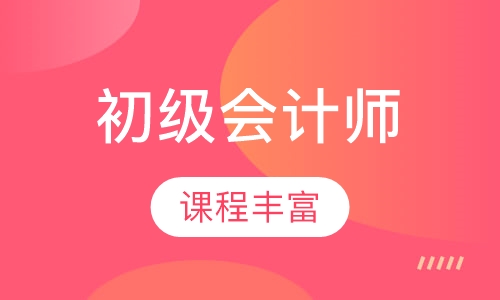 初级会计师