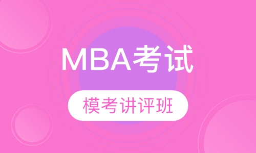 模考讲评班