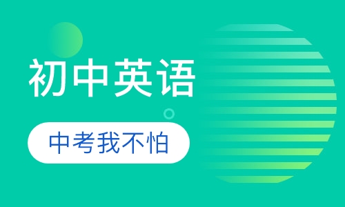 初高中1对1课程初中英语