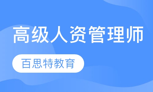 高级人力资源管理师