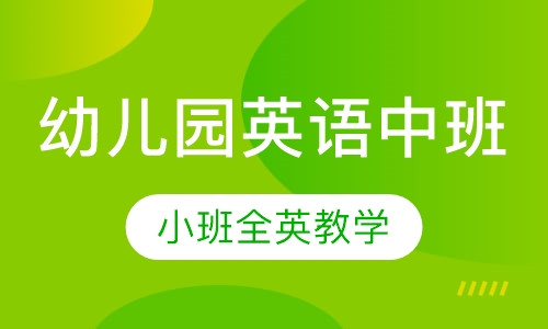 幼儿园英语中班