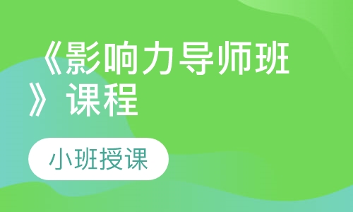 《影响力导师班》课程